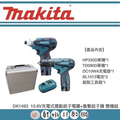 【真好工具】牧田 DK1493 10.8V充電式震動起子電鑽+衝擊起子機 雙機組