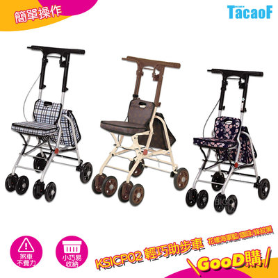TacaoF KSICP02 輕巧助步車 助行車 助步車 帶輪型助步車 助行購物車 助行器 助行椅 輔具 易收納 可折疊