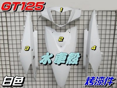 【水車殼】三陽 GT125 烤漆件 白色 4項$1900元 GT SUPER 烤漆外殼 GT 125 全新副廠件