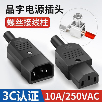 满两百发货！！直頭品字電源插頭三芯插座10A 220V公頭母頭電源線充電插口接線柱