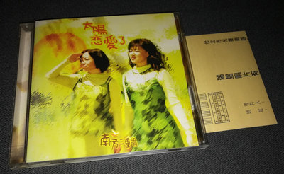 【二手】南方二重唱 太陽戀愛了（T版） CD 音樂專輯 卡帶【伊人閣】-4201