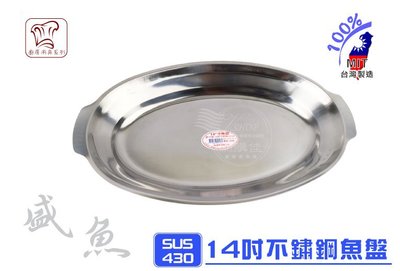 14吋 魚盤 魚皿 蒸皿 蒸盤 菜盤 腰子盤 水果盤 不鏽鋼 不銹鋼盤 台灣製 430