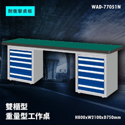 【廣受好評】Tanko天鋼 WAD-77051N《耐衝擊桌板》雙櫃型 重量型工作桌 工作檯 桌子 工廠 車廠