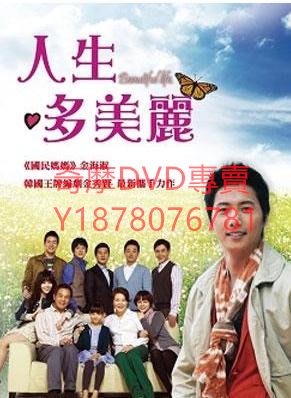 DVD 2001年 人生多美麗/美麗人生 韓劇