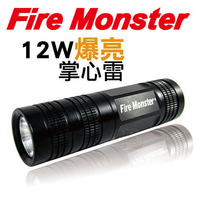 (附發票) Fire Monster 火光獸 超激 LED 12W 掌心雷 手電筒 釣魚燈 車燈