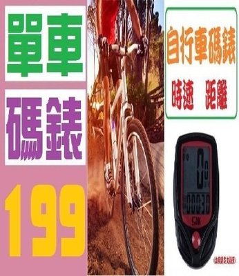 【三峽好吉市】自行車碼錶 距離 時速器 實體店面