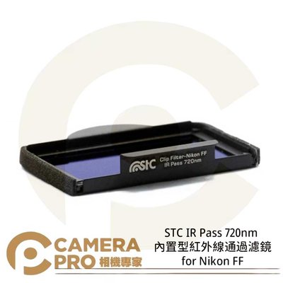 ◎相機專家◎ STC Filter IR Pass 720nm 內置型紅外線通過濾鏡 for Nikon FF 公司貨