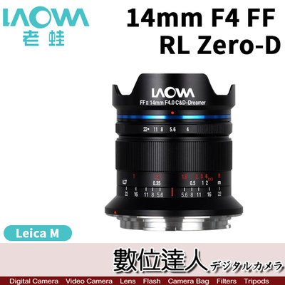 【數位達人】平輸 老蛙 LAOWA 14mm F4 FF RL Zero-D  零變形 全片幅
