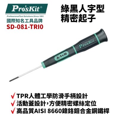 【Pro'sKit 寶工】SD-081-TRI0 TRI0 x 50  綠黑人字型精密起子 螺絲起子 手工具 起子