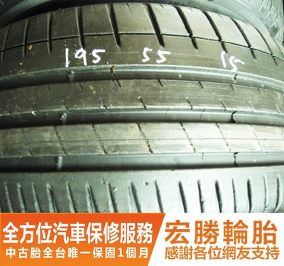 【新宏勝汽車】中古胎 落地胎 二手輪胎：C289.195 55 15 米其林 PS3 8成 2條 含工2000元