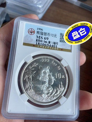 1996熊貓銀幣10元、MS69分，重1盎司！