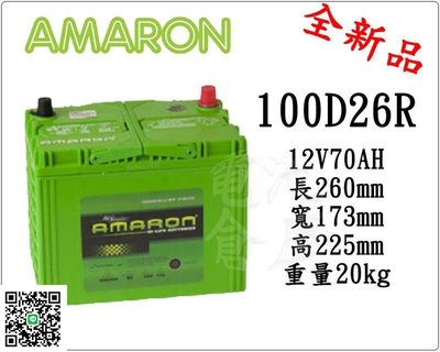 ＊電池倉庫＊全新愛馬龍AMARON銀合金汽車電池 100D26R(80D26R加強)最新到貨