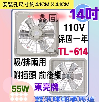 雙培林 東亮 吸排電風扇 雙滾珠軸承 台灣 鑫風  TL-614 14吋 鋁葉吸排  吸排兩用窗型排風扇 通風扇 抽風機