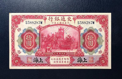交通銀行拾圓、黑上海地名，民國三年美鈔版紅大樓十元，雕版印刷