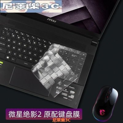 （尼萊樂3C）鍵盤保護膜✢酷奇鍵盤膜適用于微星筆記本電腦msi絕影2保護gs66全覆蓋ge66防塵防水先鋒alpha 1