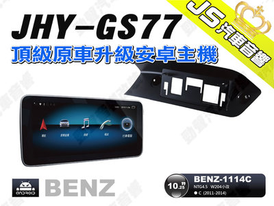 勁聲汽車音響 JHY GS77 2011-2014 BENZ-1114C 10.25吋 安卓螢幕主機