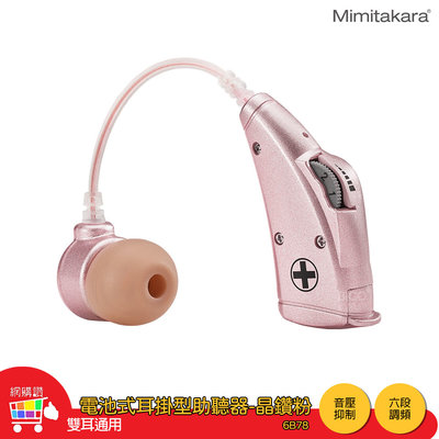 Mimitakara耳寶 6B78 電池式耳掛型助聽器-晶鑽粉 助聽器 輔聽器 輔聽耳機 助聽耳機 輔聽 助聽 加強聲音