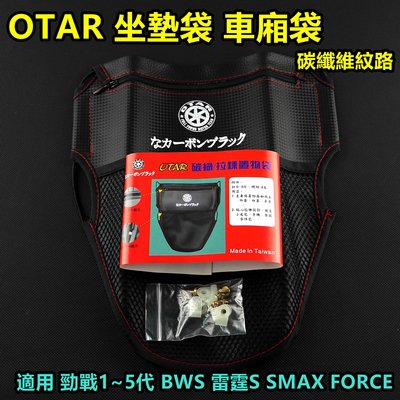 OTAR 置物袋 坐墊袋 車廂置物袋 車箱內袋 碳纖維紋 適用 勁戰 雷霆 SMAX FORCE JETS