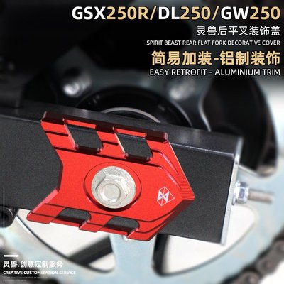現貨熱銷-適用鈴木GSX250R后平叉蓋改裝靈獸配件DL250車架GW后搖臂裝飾側蓋（規格不同價格也不同