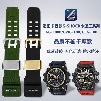 替換錶帶 代用casio卡西歐小泥王錶GG-1000/GWG-100/GSG-100硅膠手錶帶配件