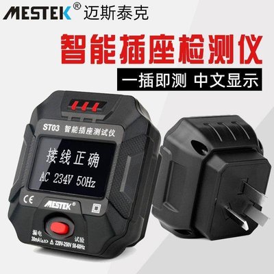 【熱賣下殺】MESTEK插座測試儀數顯式多功能電工電源極性檢測器相位檢測儀電器