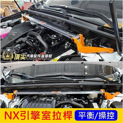 凌志LEXUS【NX引擎室拉桿】2014-2023年NX一代 二代 前上拉桿 NX橫桿 防側傾桿 強