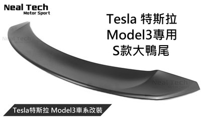 Tesla Model 3 Model3 S款尾翼 大鴨尾 改裝 空力套件 17 18 19 20 21 22年 特斯拉