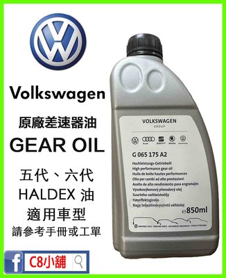 含發票 台灣福斯原廠 G065175A2 VW GEAR OIL 五代、六代 Haldex 電子差速器油 C8小舖