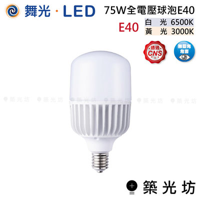 【築光坊】舞光 75W 全電壓球泡 燈泡 E40 6500K  3000K 白光 黃光 LED-E4075D 75W