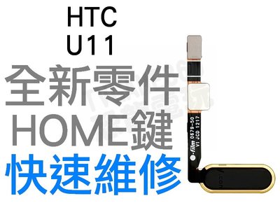HTC U11 HOME鍵排線 功能鍵 返回鍵 全新零件 專業維修【台中恐龍電玩】