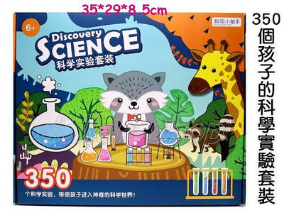 寶貝玩具屋☆【350個科學實驗套組911267】小小科學家趣味科學小實驗☆【綜合】