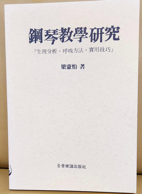 二手魚【二手收藏音樂書籍~全新書~鋼琴教學研究/生理分析、呼吸方法、實用技巧/梁憲怡著】全音樂譜出版社96年出版~150元~