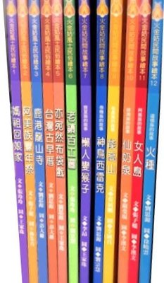 遠流   火金姑民間故事繪本 (原住民篇+漢族篇)    12書+12片CD    不分售