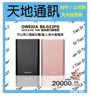 《天地通訊》歐威達Oweida QC3.0+PD 18W 新世代三輸入超急速行動電源 20000mAh BS-022PD