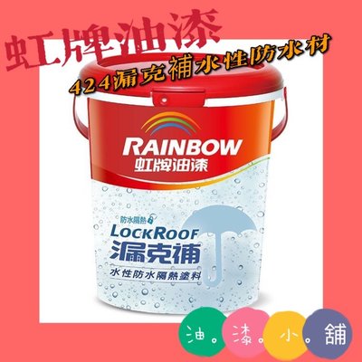 【 油 漆小 舖】🎉現貨/快速出貨🎉424漏克補LOCK ROOF 水性防水材