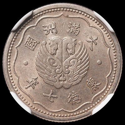 【促銷】 NGC MS62 康德七年雙頭馬壹角507 錢幣 硬幣 紙幣【經典錢幣】
