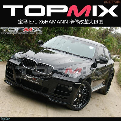 香港TOPMIX包圍寶馬E71 X6 HAMANN窄體大包圍改裝擾流全包全套  /請議價