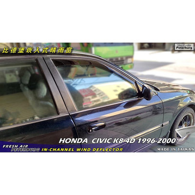 比德堡崁入式晴雨窗【嵌入式-標準款】 本田Honda Civic K8/4D 1996-2000年專用