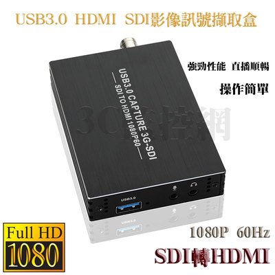 USB3.0 3G-SDI轉HDMI擷取卡 高畫質 HD 1080P 訊號擷取盒 視訊 音訊 採集卡 電腦 直播 攝影機