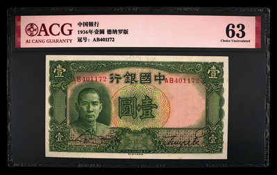 民國紙幣25年1936年中國銀行1元壹圓 全新有黃 愛藏評級