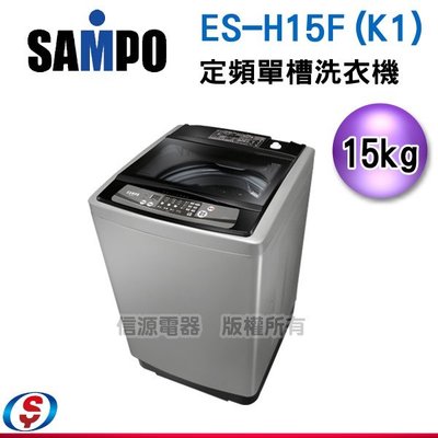 可議價【信源電器】15公斤 SAMPO聲寶定頻單槽洗衣機ES-H15F(K1)