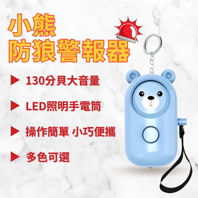 小熊防身警報器 LED照明 防狼警報器 緊急求救照明 防狼鑰匙圈 防身用品GL-L37