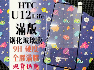 ⓢ手機倉庫ⓢ 現貨 ( U12 Life ) HTC ( 滿版 ) 全屏 鋼化玻璃膜 9H 強化防爆 保護貼