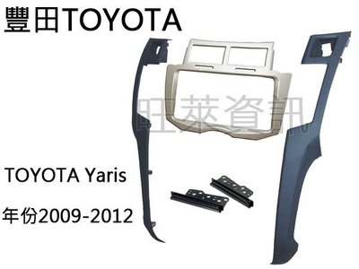 旺萊資訊 豐田TOYOTA Yaris 香檳色 2009~2012年 面板框 台灣製造 TA-2071TC