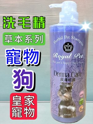 ✪寵物隊長n✪皇家寵物➤皮膚呵護專用 洗毛精 500ml/瓶➤沐浴精 草本溫和 低敏感 Royal Pet 犬 狗
