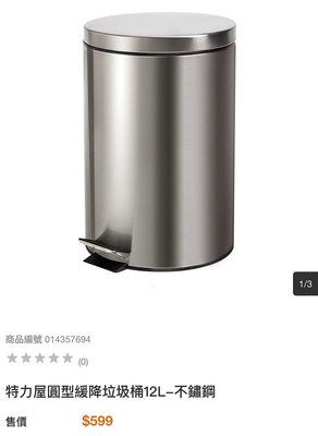 特力屋圓型緩降垃圾桶12L-不鏽鋼。腳踏式。原價599