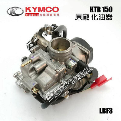 _KYMCO光陽原廠 KTR 150 化油器 奇俠 KTR150 車系 CVK 原廠化油器 LBF3