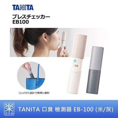 【樂活先知】《現貨在台》日本 TANITA 口臭 檢測器 EB-100 (米/灰色)
