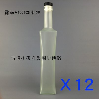 台灣製 現貨 500cc霧面四角束腰瓶 玻璃小店 一箱12入 玻璃瓶 空瓶 酒瓶 醋瓶 容器 酵素瓶