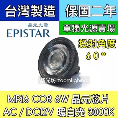 【築光坊】60度角 3000K MR16 6W COB 純光源 LED DC12V AC12V 投射燈泡 暖白光 黃光